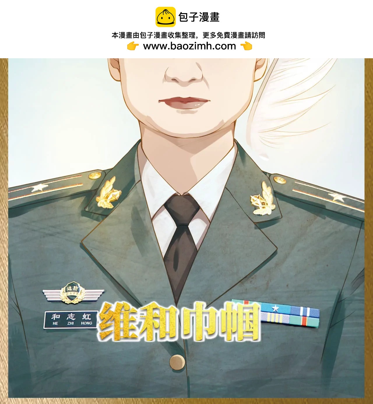 维和巾帼-第25话