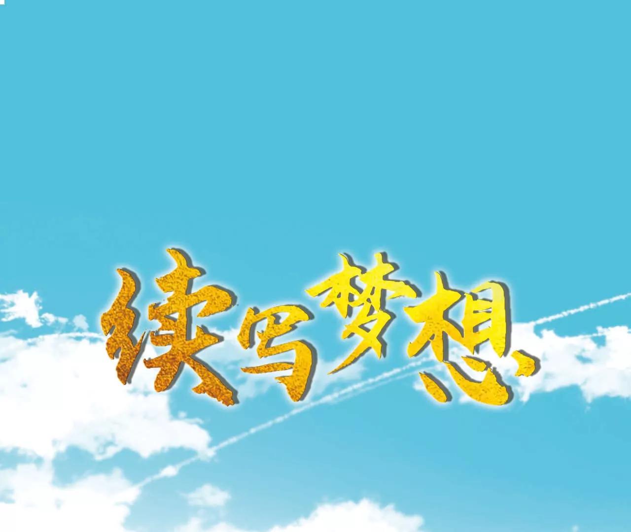 续写梦想(1/2)-第27话