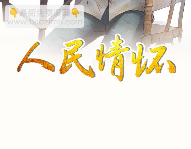 人民情怀(1/2)-第7话
