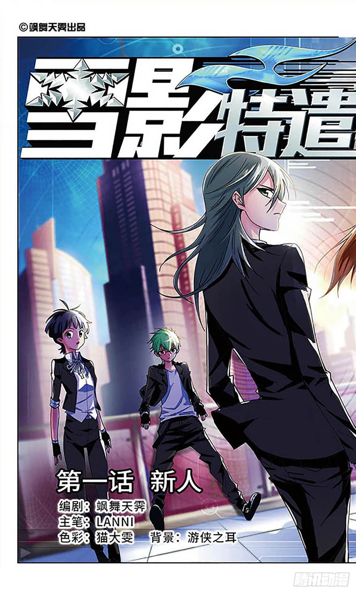 🍚雪影特遣组·飒漫画 第1话 第1页