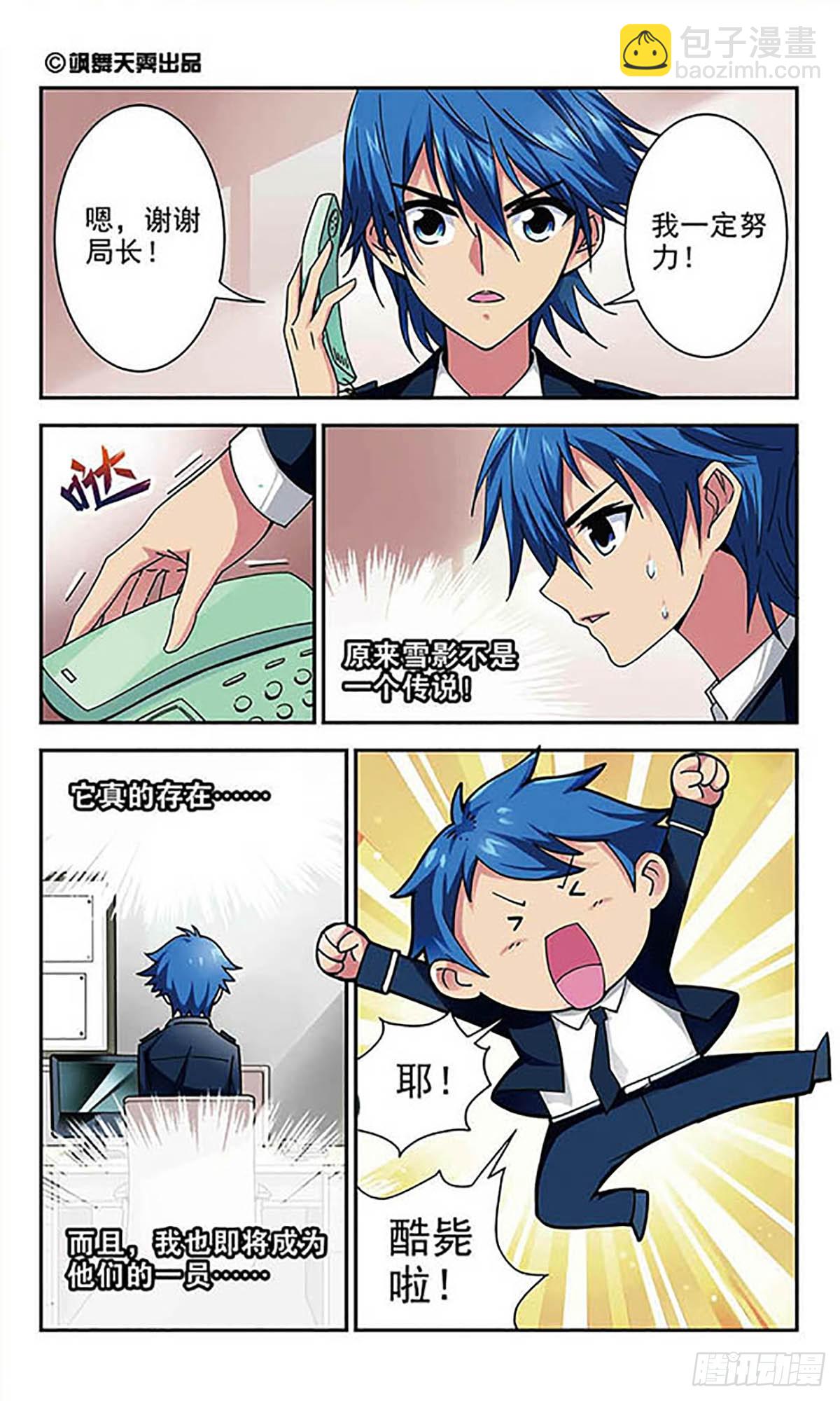 🍚雪影特遣组·飒漫画 第1话 第9页