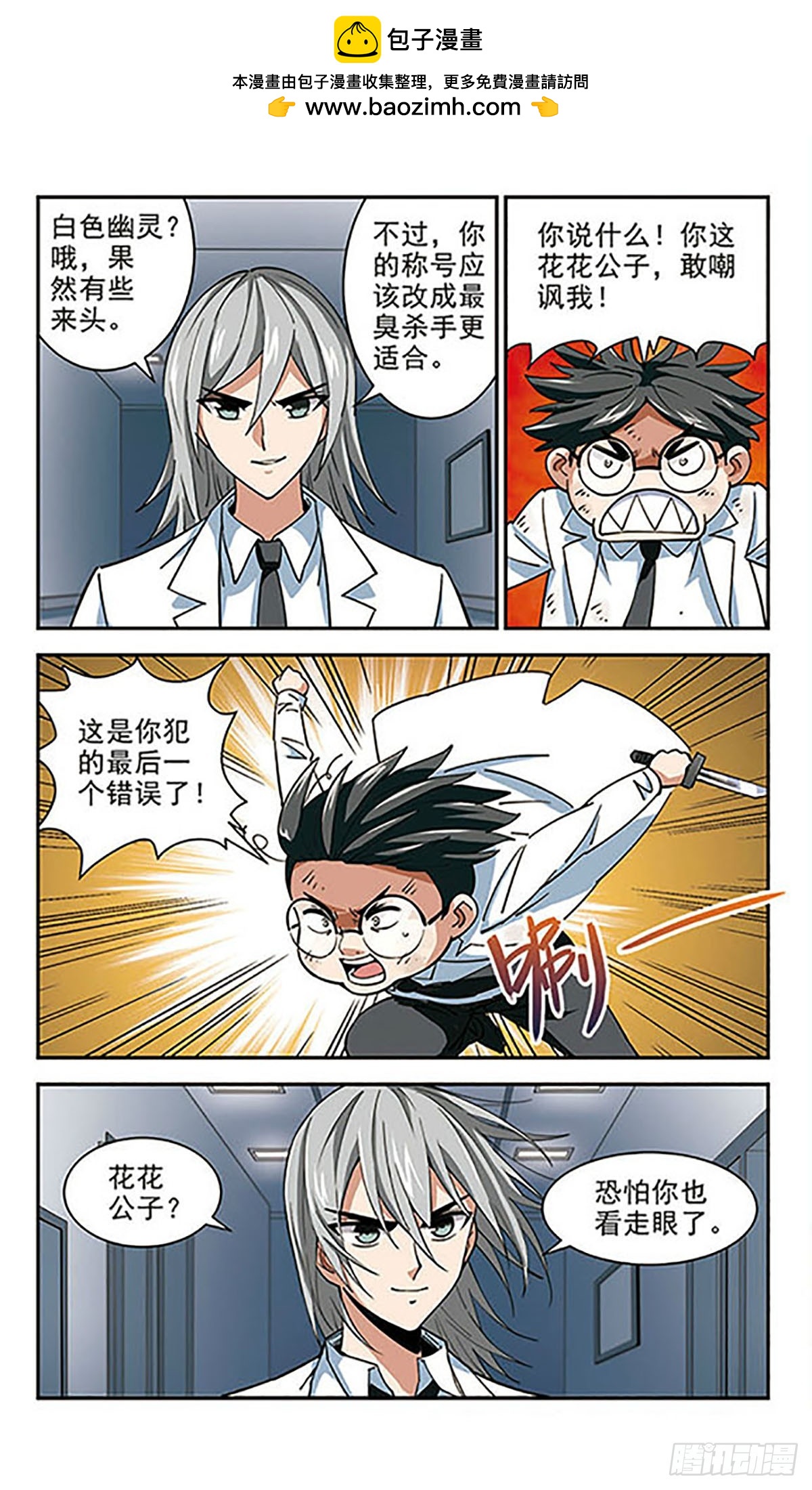🍚雪影特遣组·飒漫画 第33话 第11页