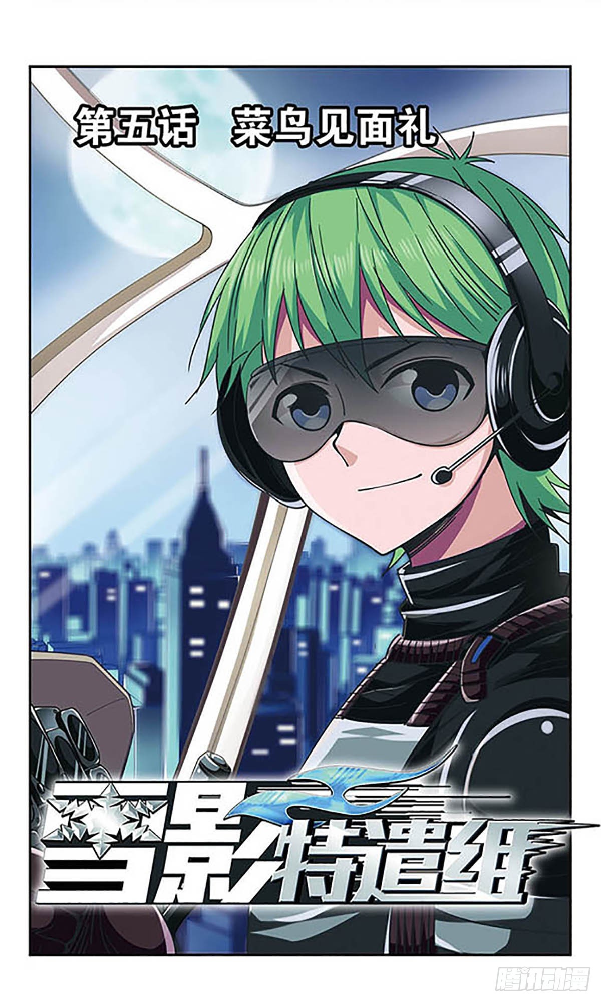 🍚雪影特遣组·飒漫画 第5话 第1页