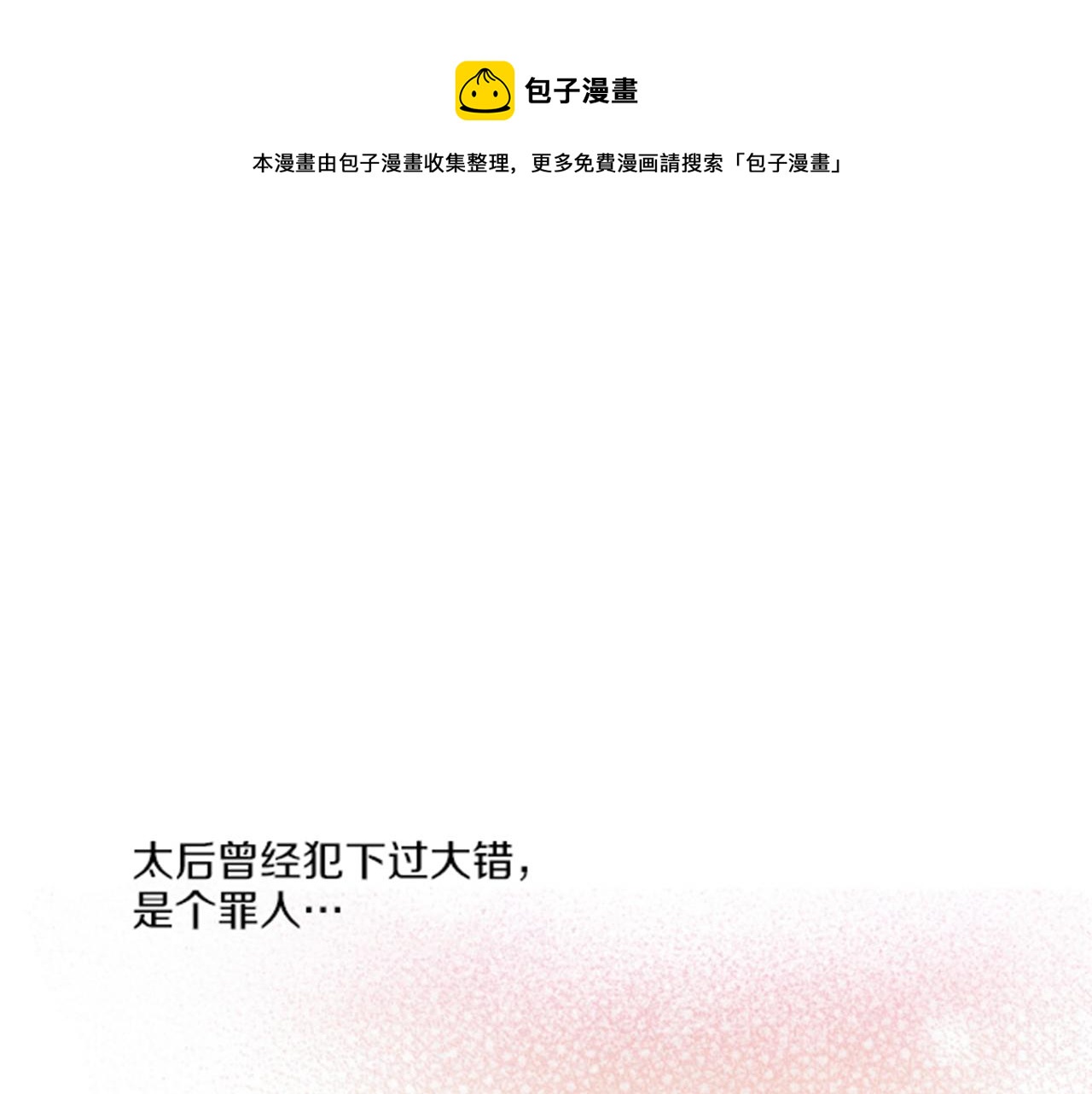 第100话 皇后与太后(1/2)-第101话