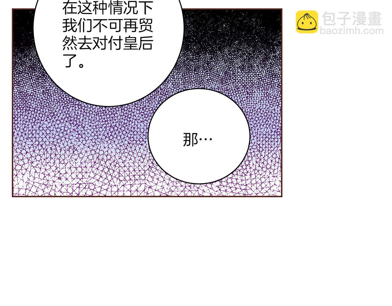 第148话 皇后的顾虑(1/3)-第149话