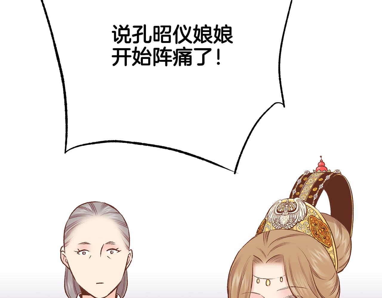 第218话 孔昭仪临盆(1/2)-第219话