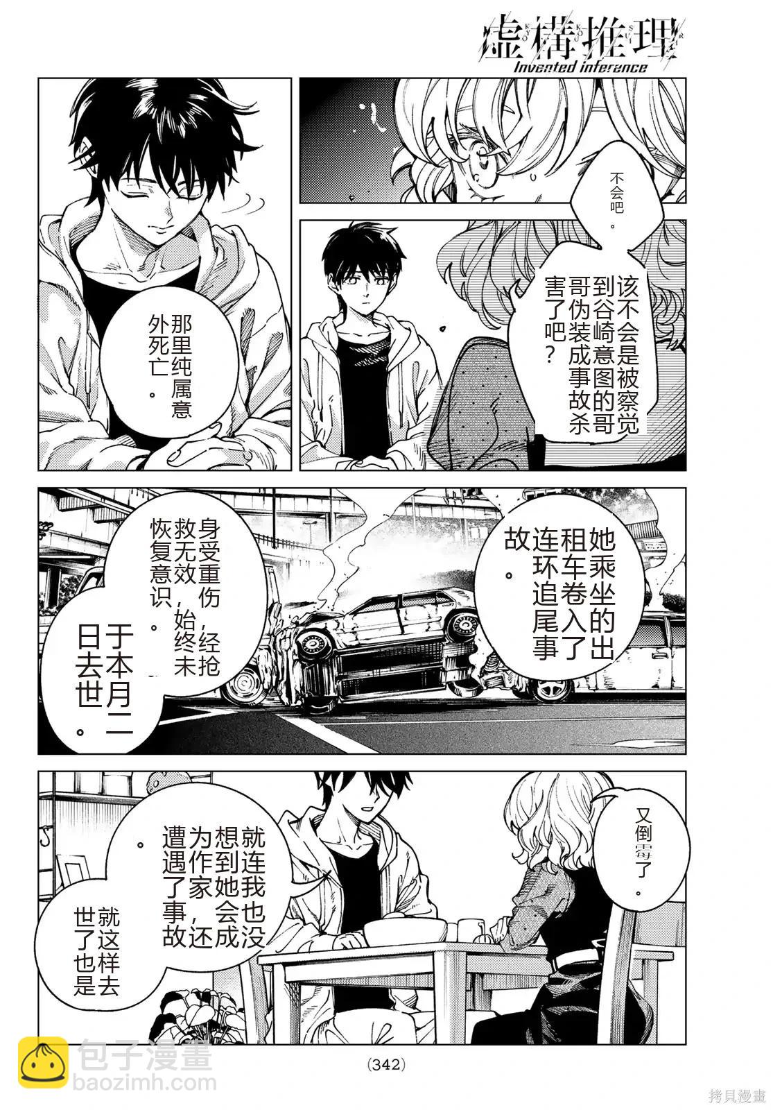 🍚虛構推理 第95话 第18页