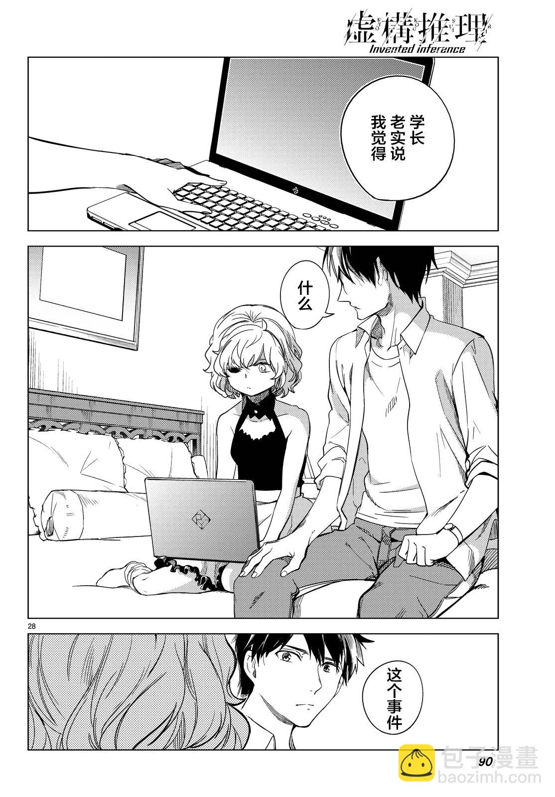 🍚虛構推理 第7话 钢人七濑攻略战准备 第31页