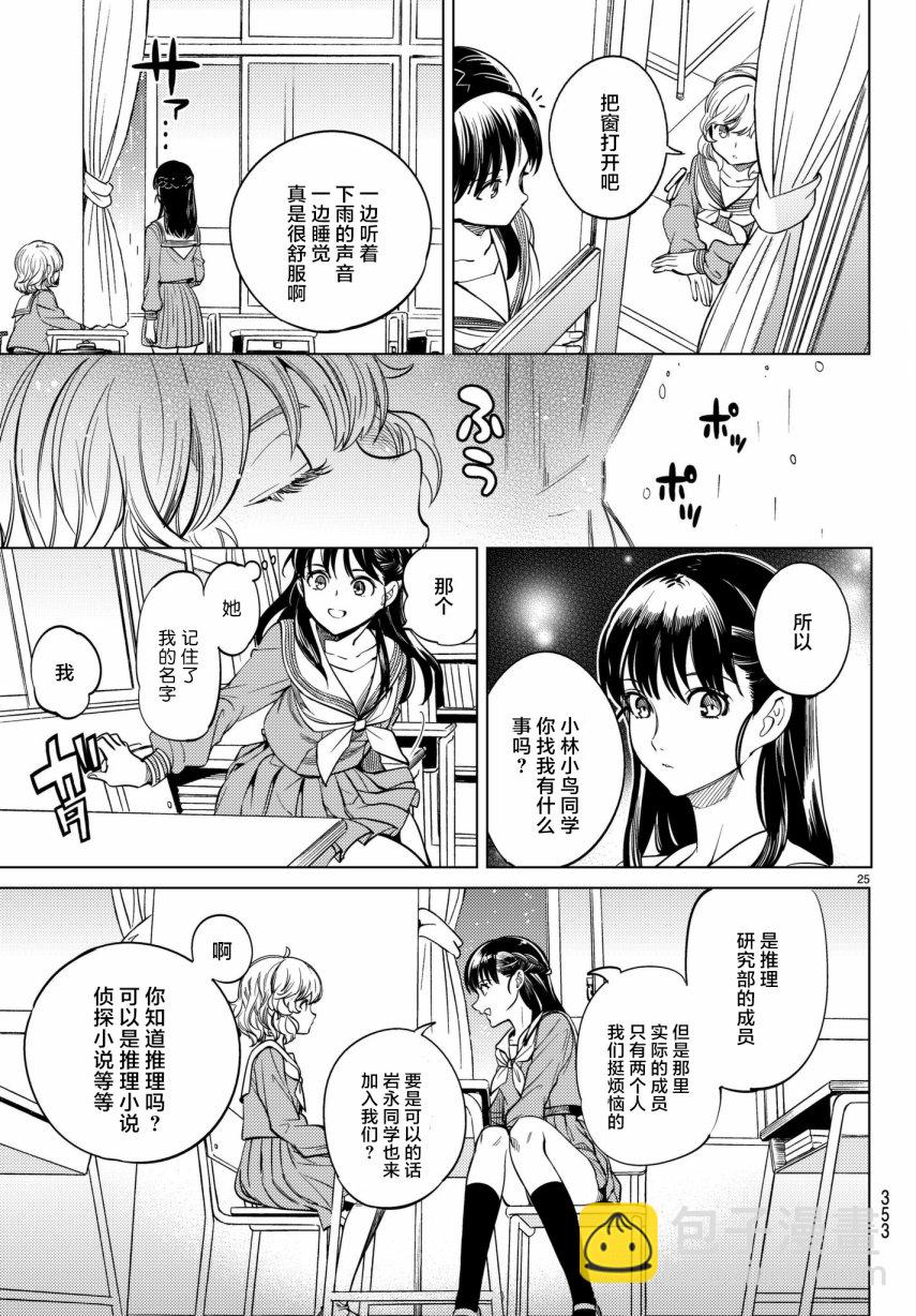 🍚虛構推理 第20话 岩永琴子曾是高中生 第25页