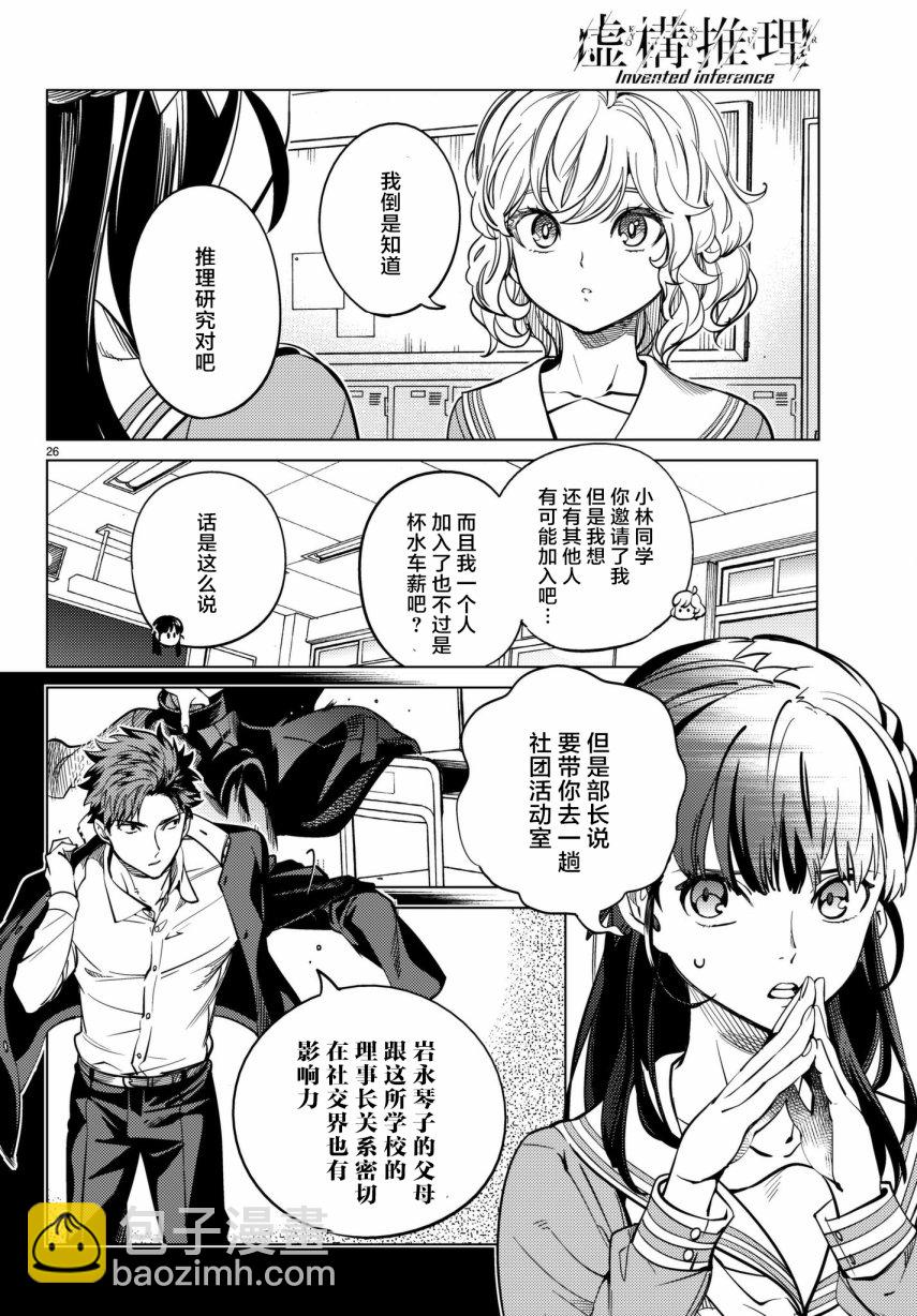 🍚虛構推理 第20话 岩永琴子曾是高中生 第26页