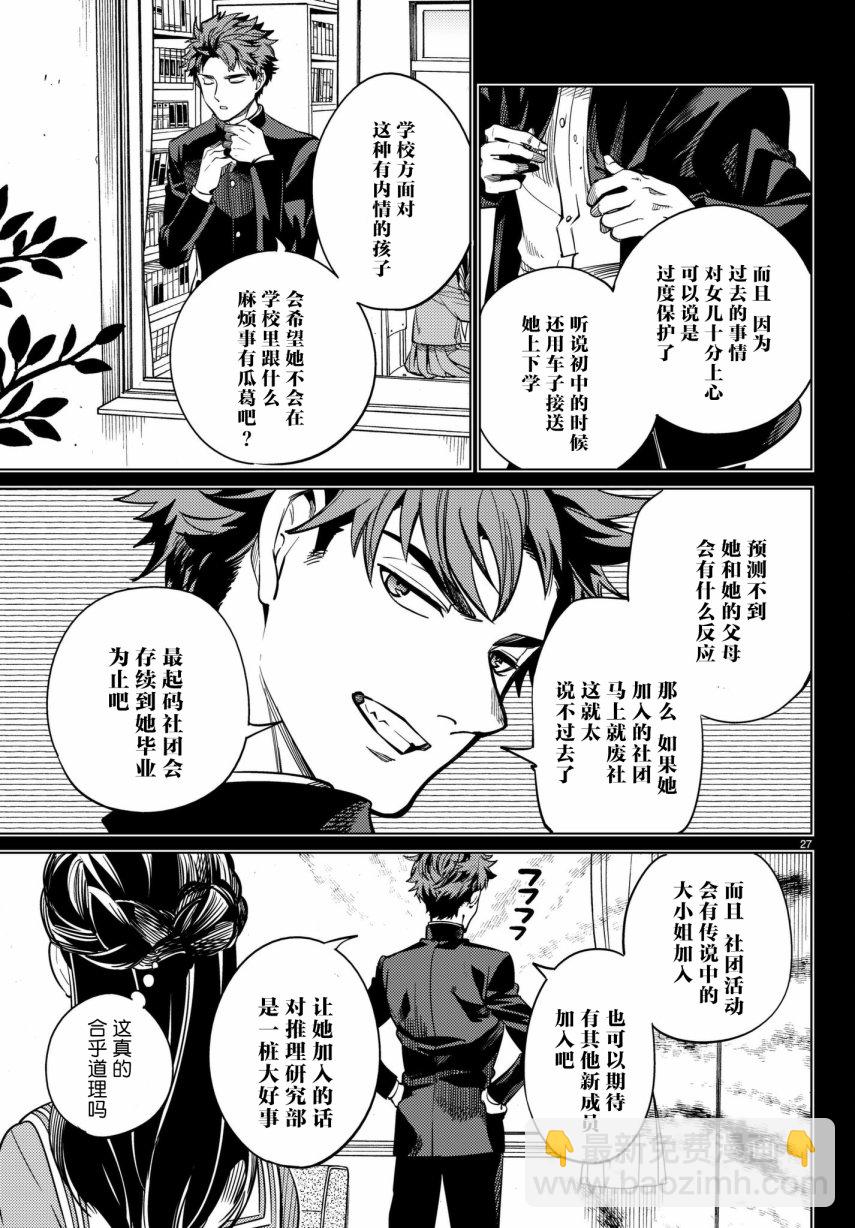 🍚虛構推理 第20话 岩永琴子曾是高中生 第27页