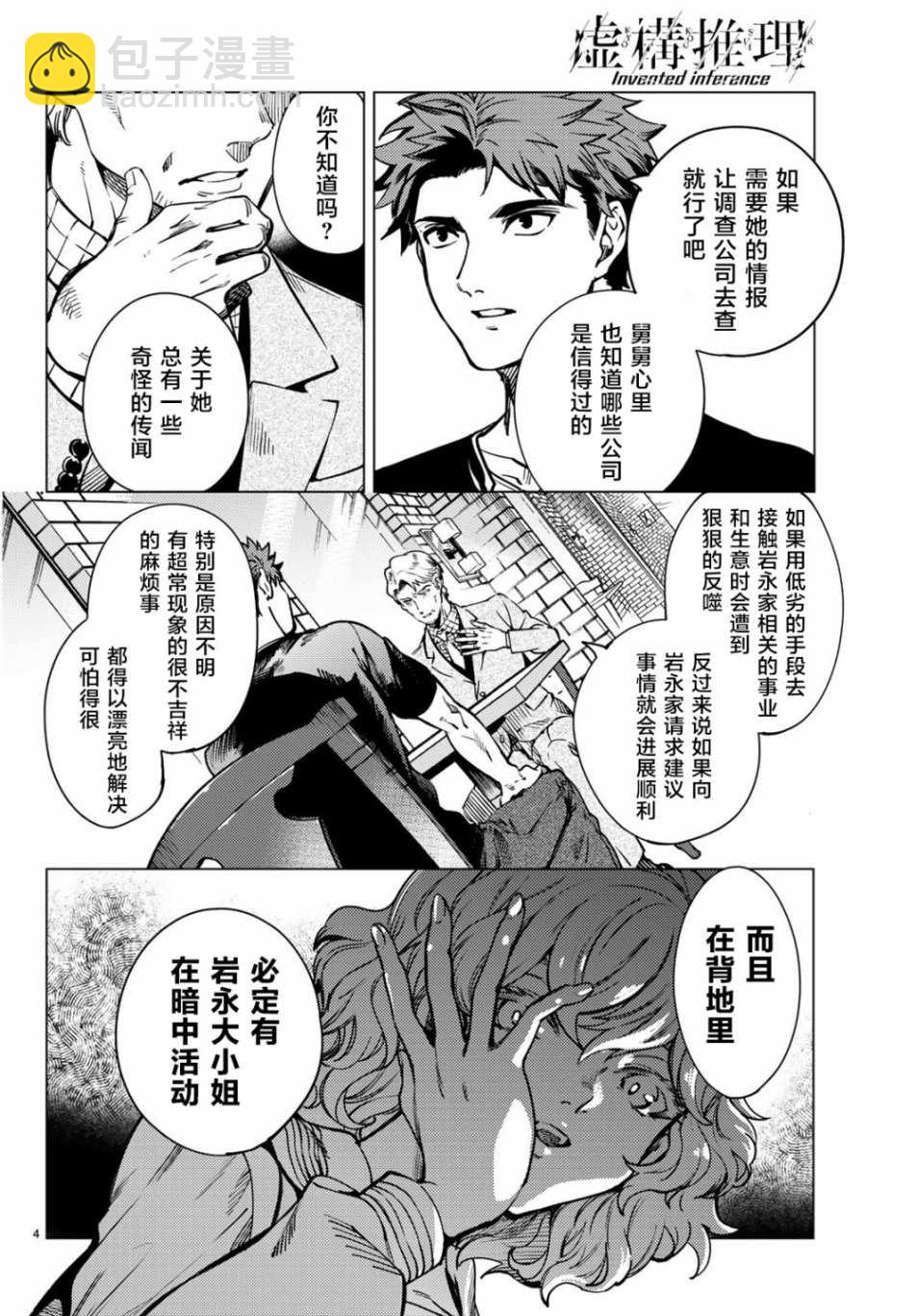 🍚虛構推理 第24话 为了明天 第4页
