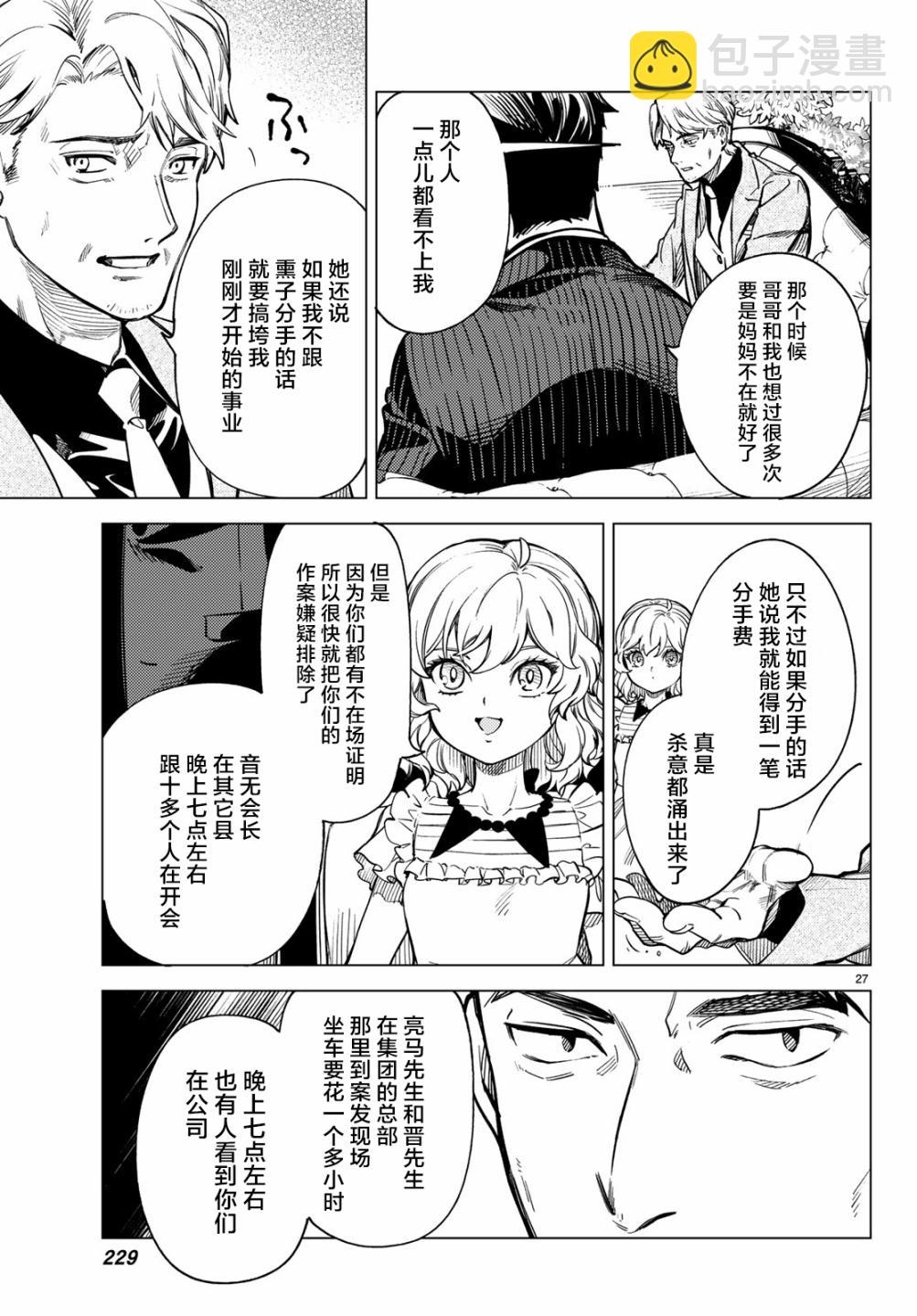 🍚虛構推理 第26话 睡眠，谋杀（2） 第29页