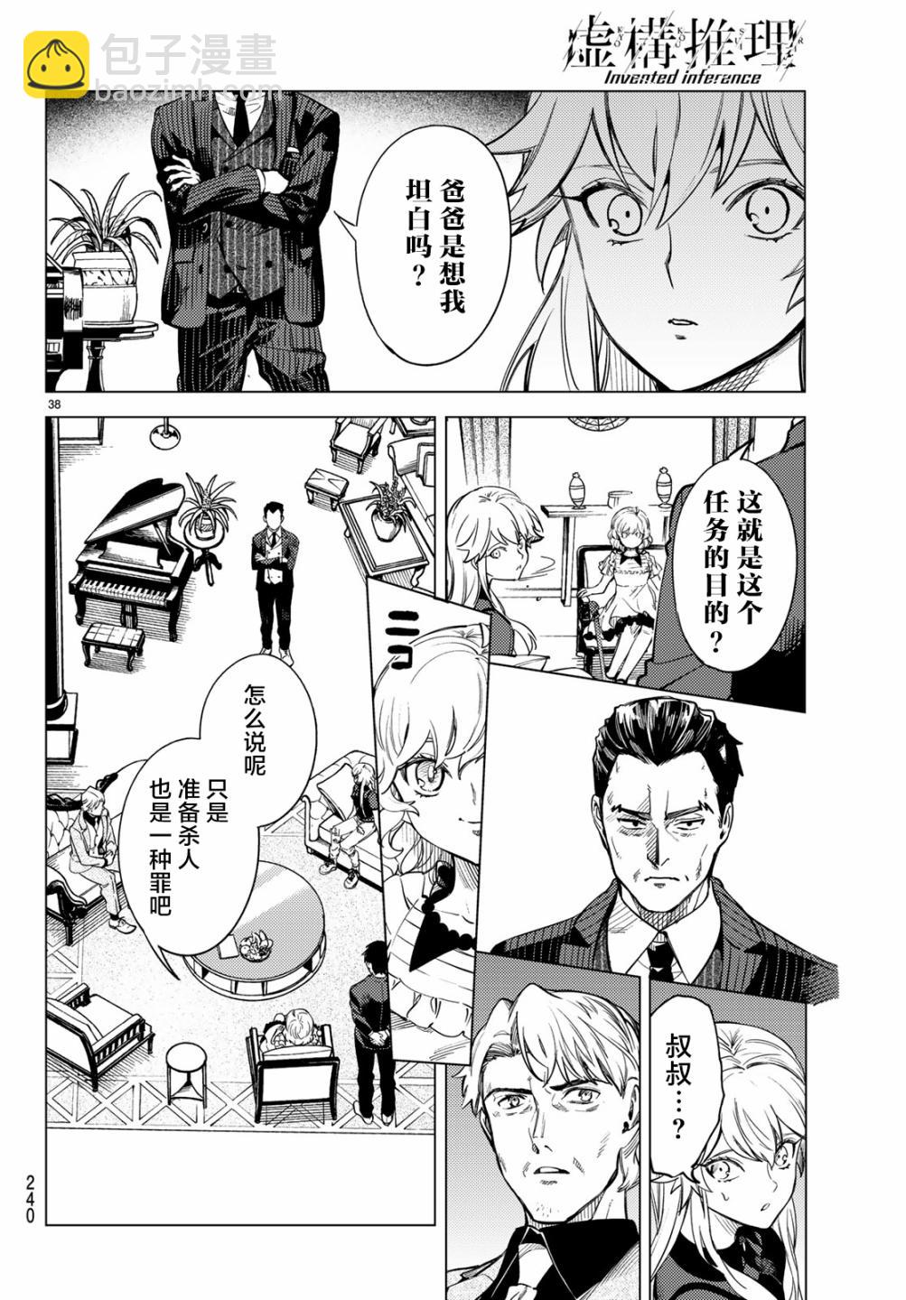 🍚虛構推理 第26话 睡眠，谋杀（2） 第40页