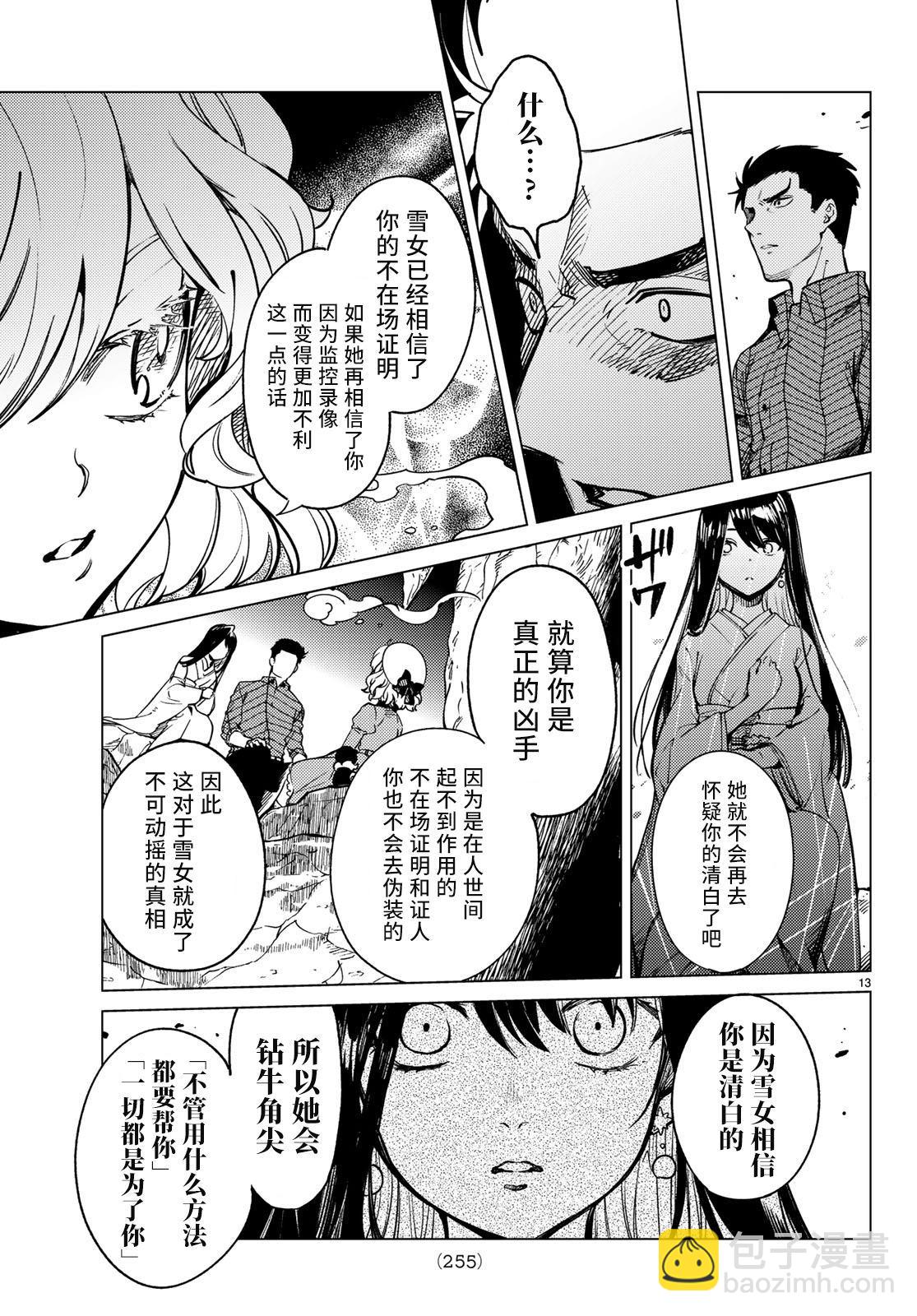🍚虛構推理 第32话 雪女的窘境（3） 第13页