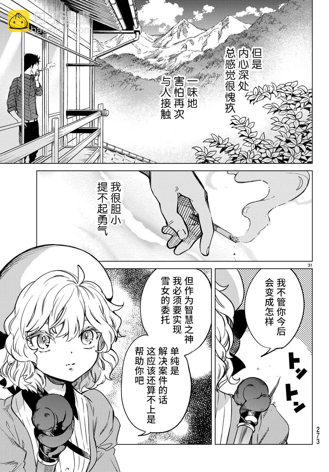 🍚虛構推理 第32话 雪女的窘境（3） 第31页