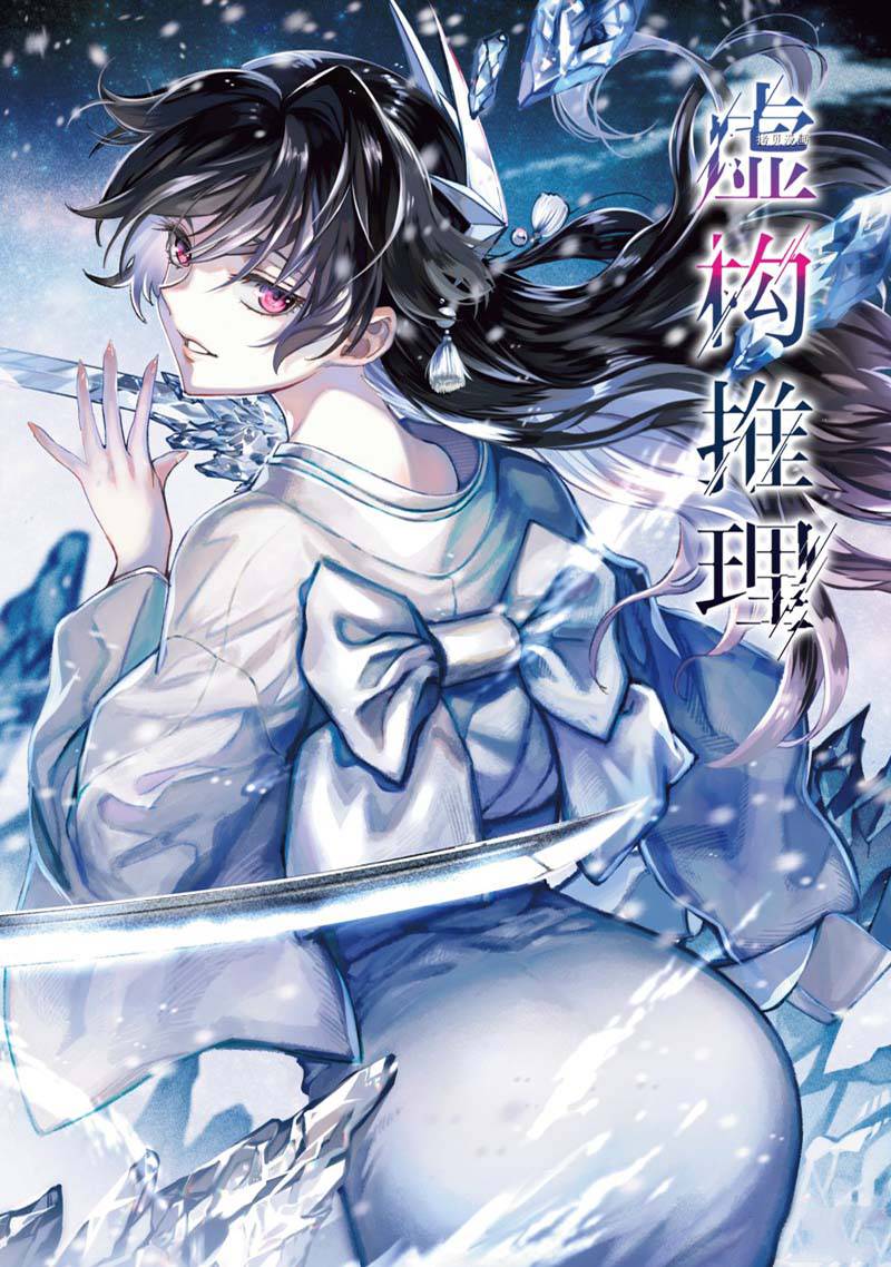 🍚虛構推理 第61话 第1页