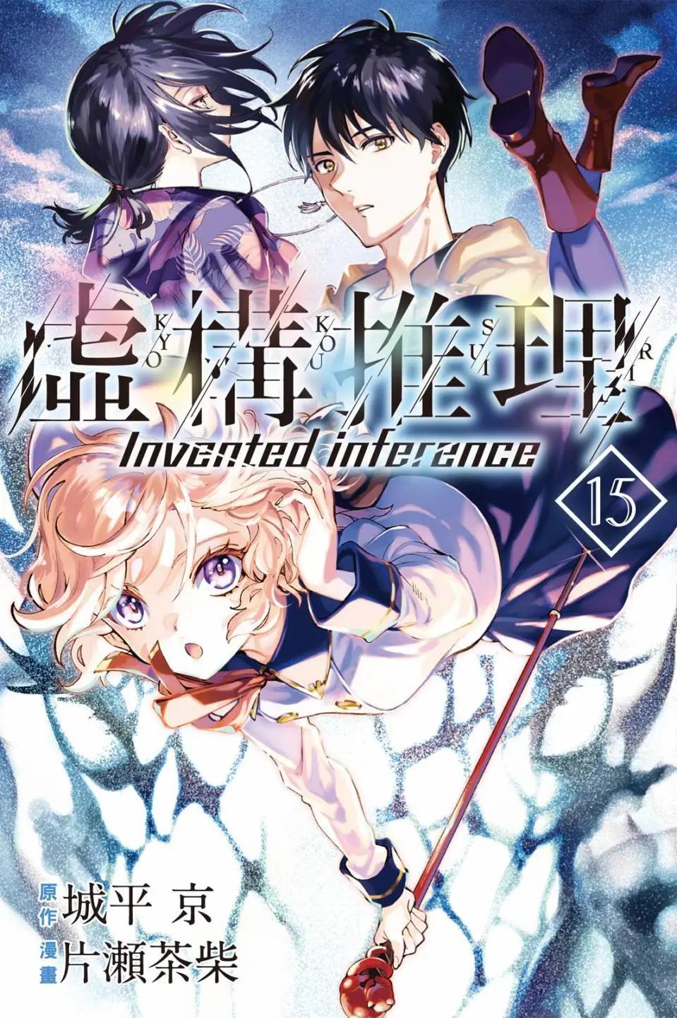 🍚虛構推理 第15卷 第1页