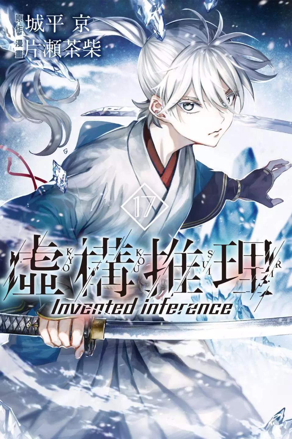 🍚虛構推理 第17卷 第1页