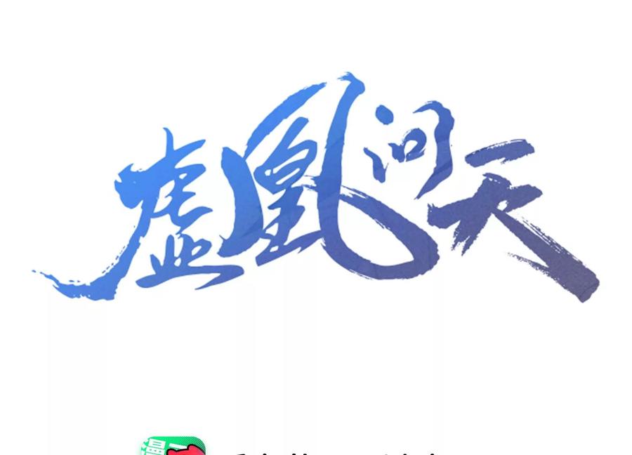 凤星降世(1/2)-第91话