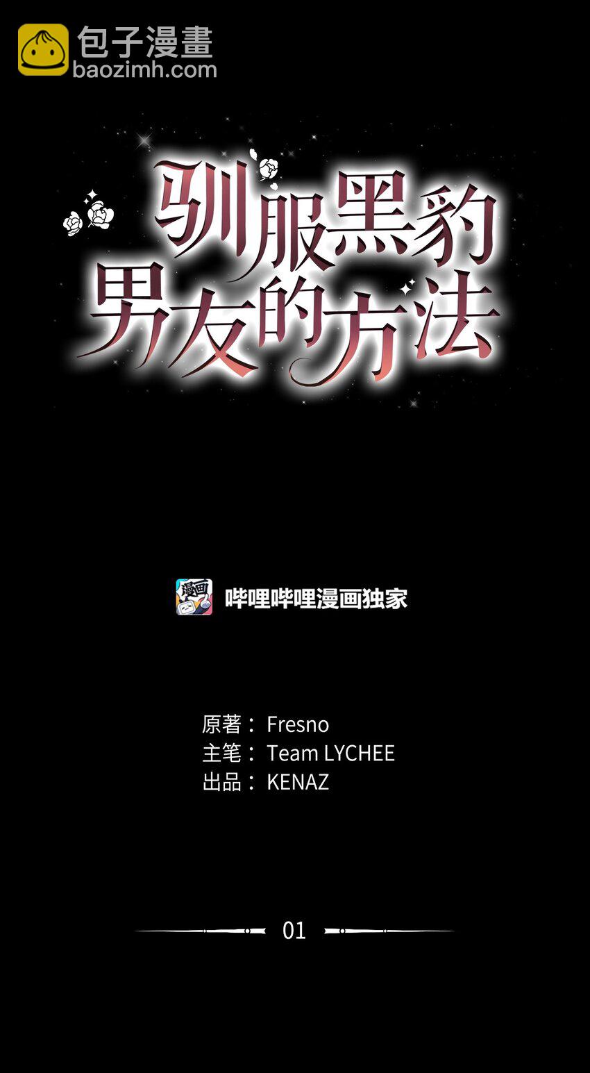 01 我与黑豹的初次见面(1/2)-第1话