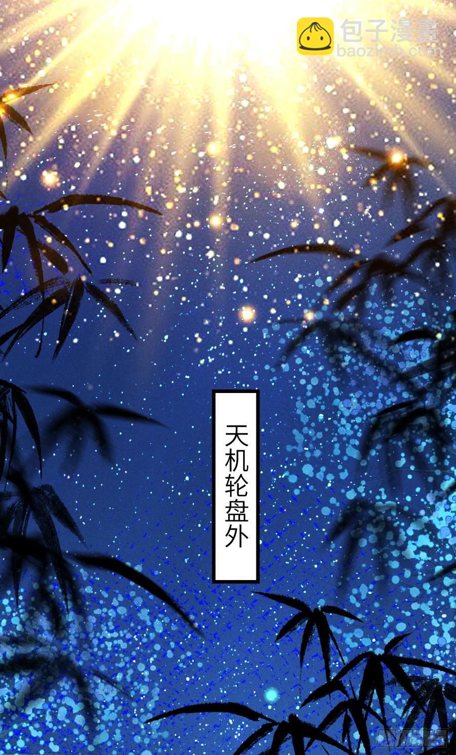 244 &middot;晨霄神君的秘密(1/2)-第251话