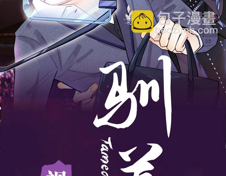 《驯养》视频漫剧上线！-第107话