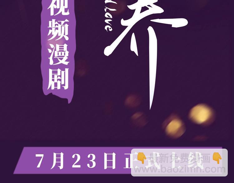 《驯养》视频漫剧上线！-第107话