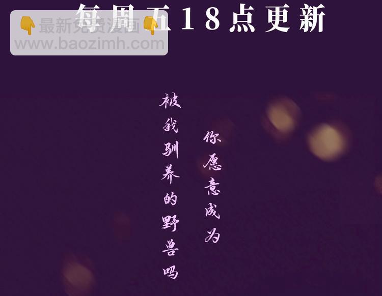 《驯养》视频漫剧上线！-第107话