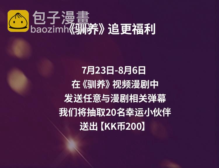 《驯养》视频漫剧上线！-第107话