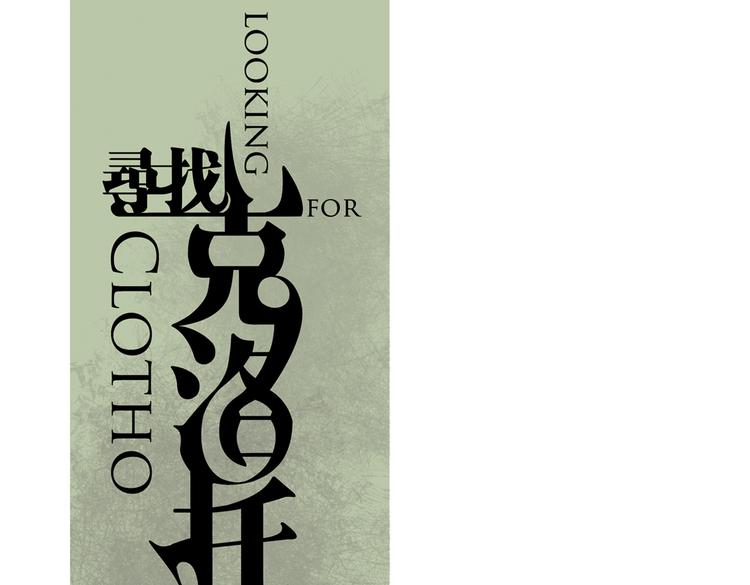 第11话 克洛托&mdash;&mdash;纺织生命之线(1/2)-第11话