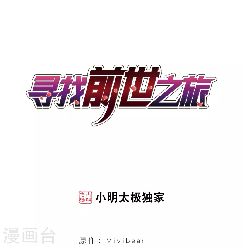 🍚寻找前世之旅 第376话 宿命的开始1（1） 第1页