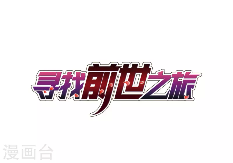 🍚寻找前世之旅 第384话 宿命的开始3（3） 第1页