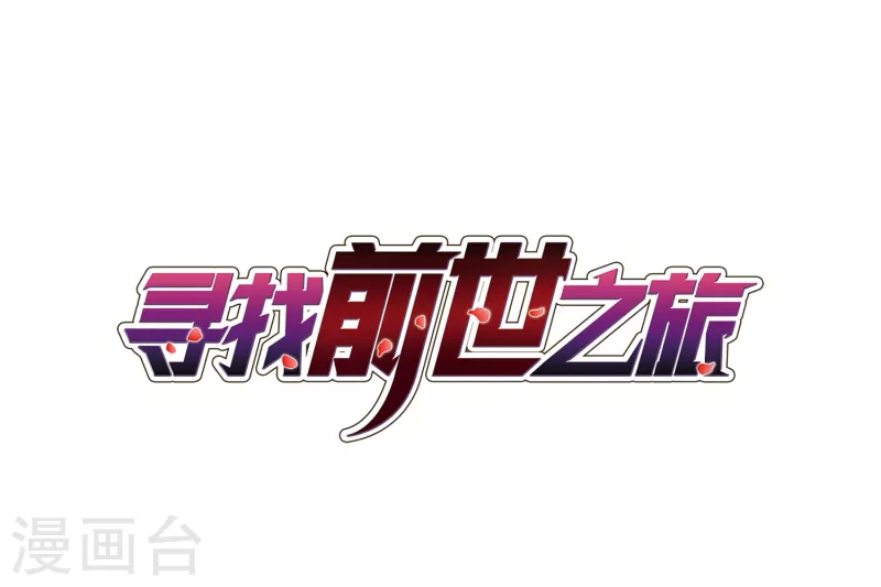 🍚寻找前世之旅 第386话 初到冥界2 第1页