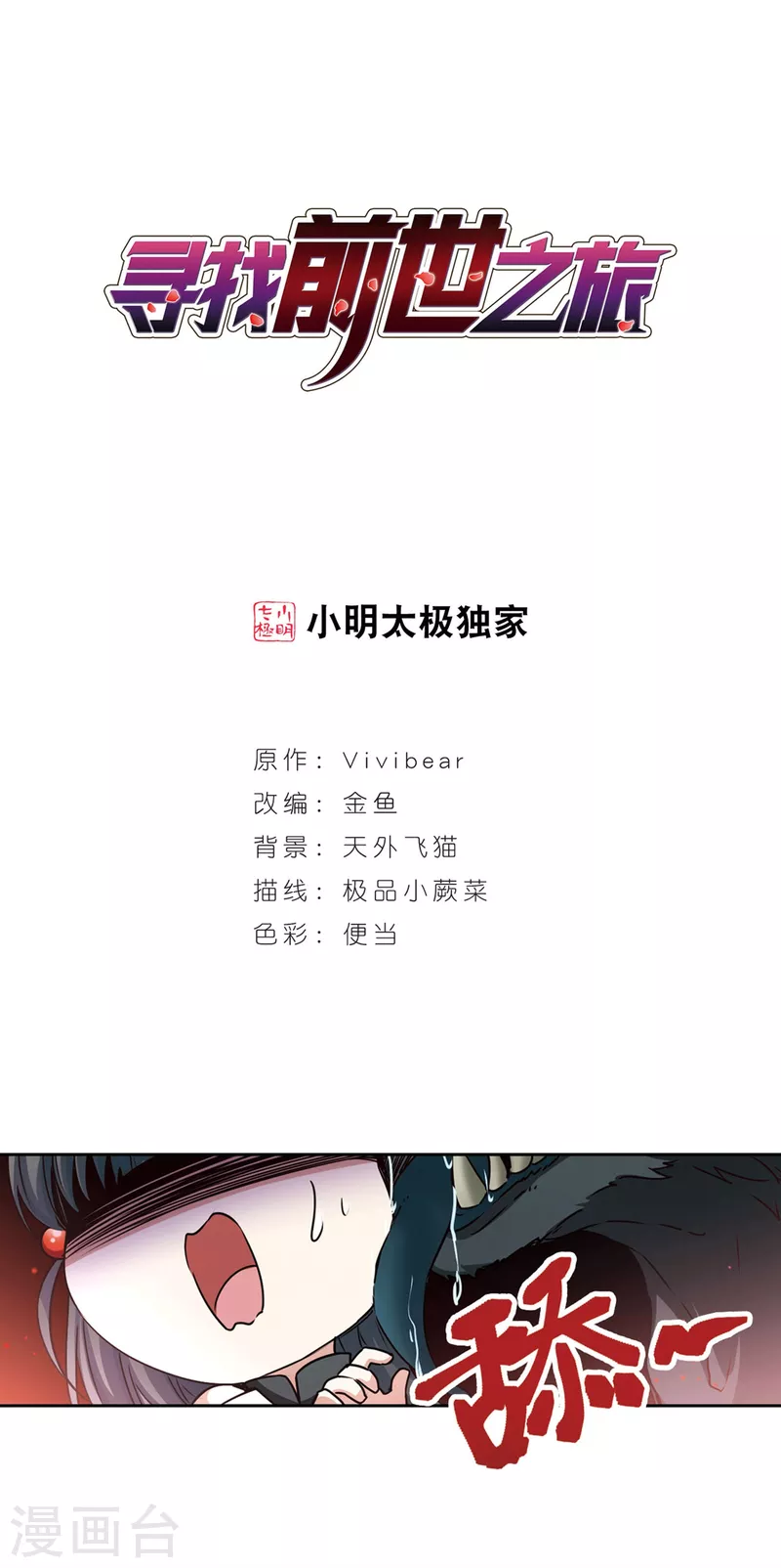 🍚寻找前世之旅 第390话 地狱犬多罗3 第1页