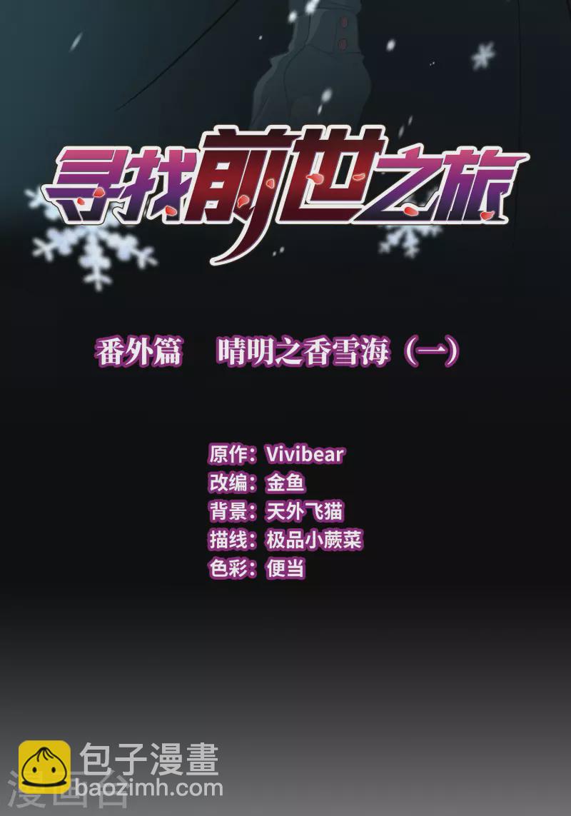 🍚寻找前世之旅 番外篇2 晴明之香雪海1 第2页