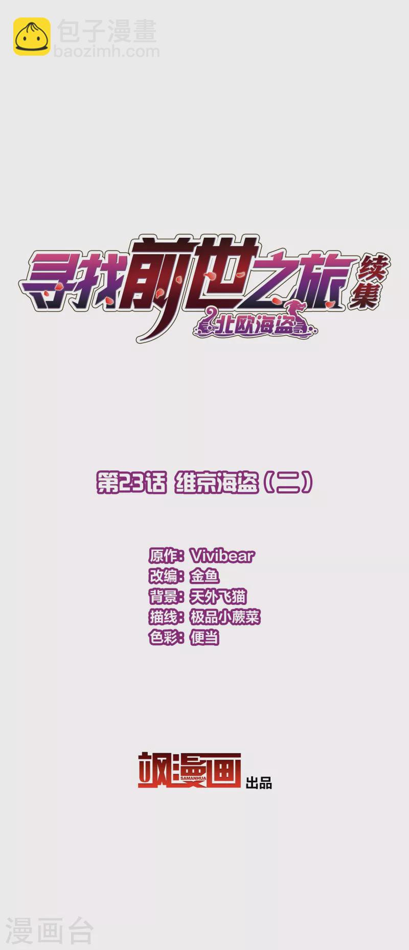 🍚寻找前世之旅 第2季第23话 维京海盗2 第2页