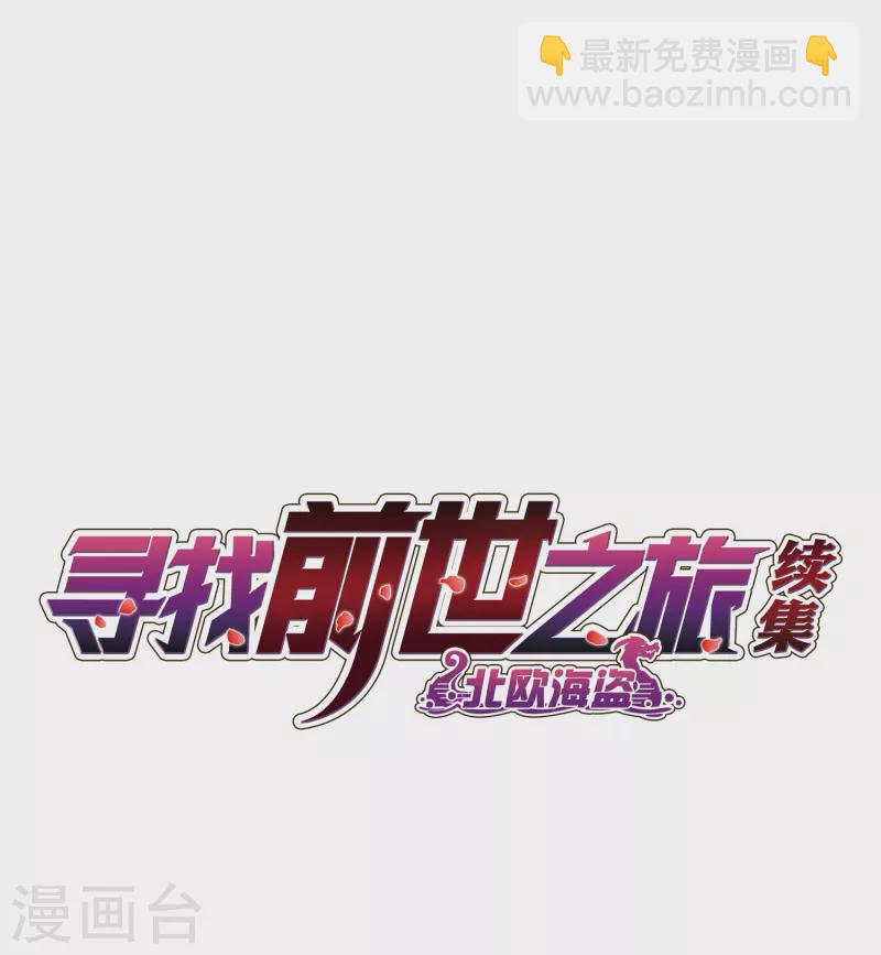 🍚寻找前世之旅 第2季第27话 维京海盗6 第2页