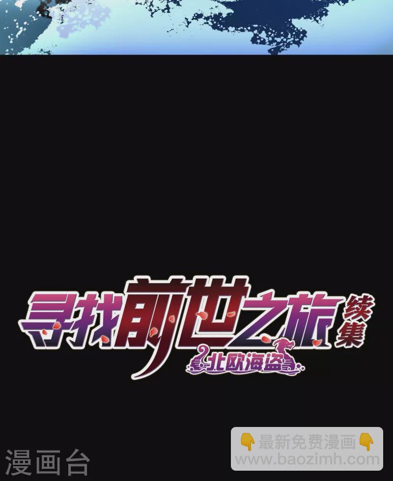 🍚寻找前世之旅 第2季第29话 维京海盗8 第2页
