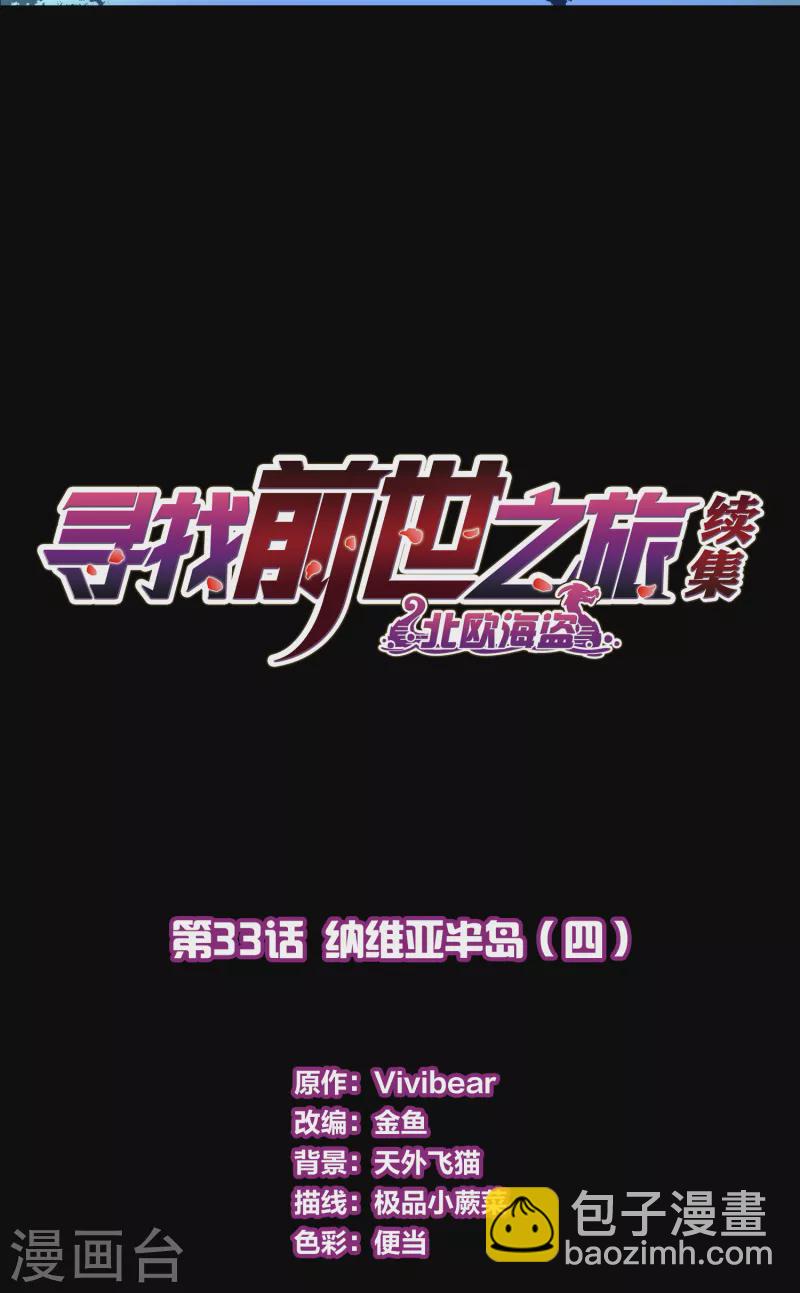 🍚寻找前世之旅 第2季第33话 纳维亚半岛4 第2页