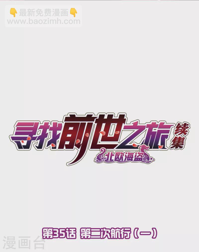 🍚寻找前世之旅 第2季第35话 第二次航行1 第2页