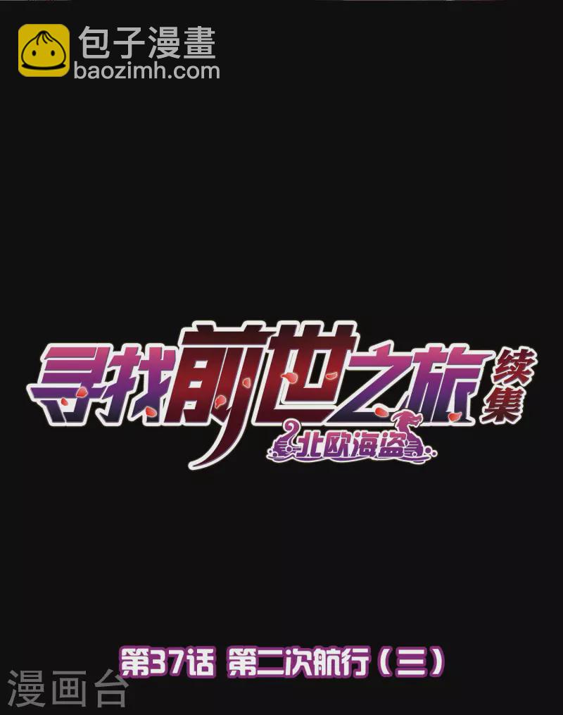 🍚寻找前世之旅 第2季第37话 第二次航行3 第2页