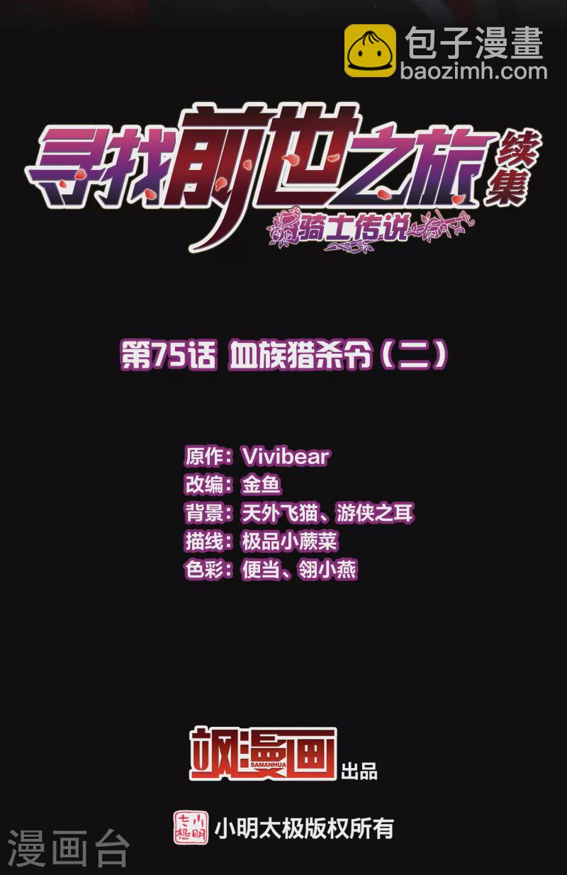 🍚寻找前世之旅 第2季第75话 血族猎杀令2 第2页