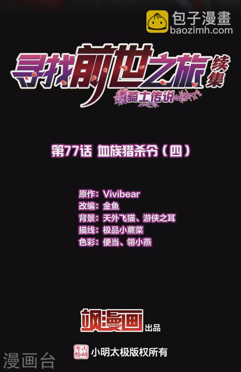 🍚寻找前世之旅 第2季第77话 血族猎杀令4 第2页