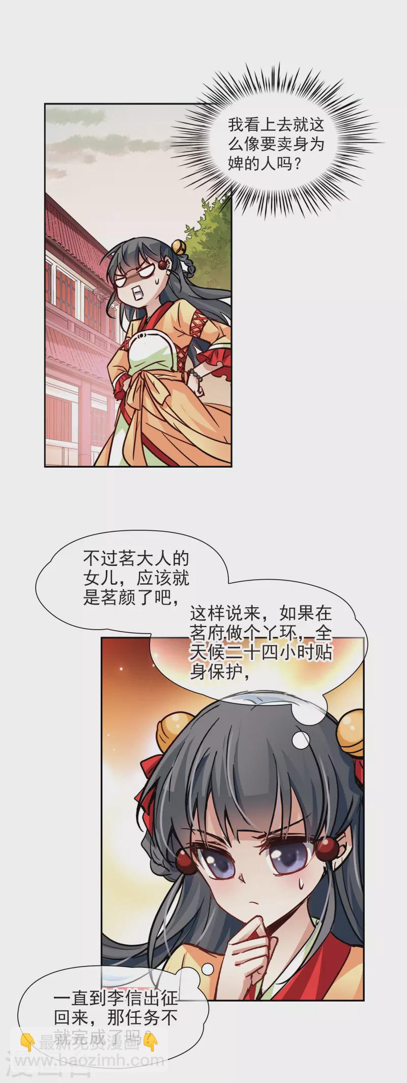 🍚寻找前世之旅 第7话 贴身丫环 第19页