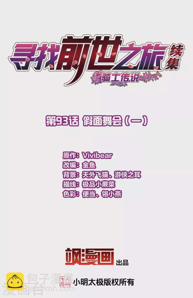 🍚寻找前世之旅 第2季第93话 假面舞会1 第2页