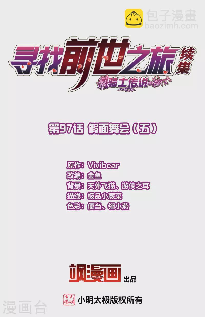 🍚寻找前世之旅 第2季第97话 假面舞会5 第2页