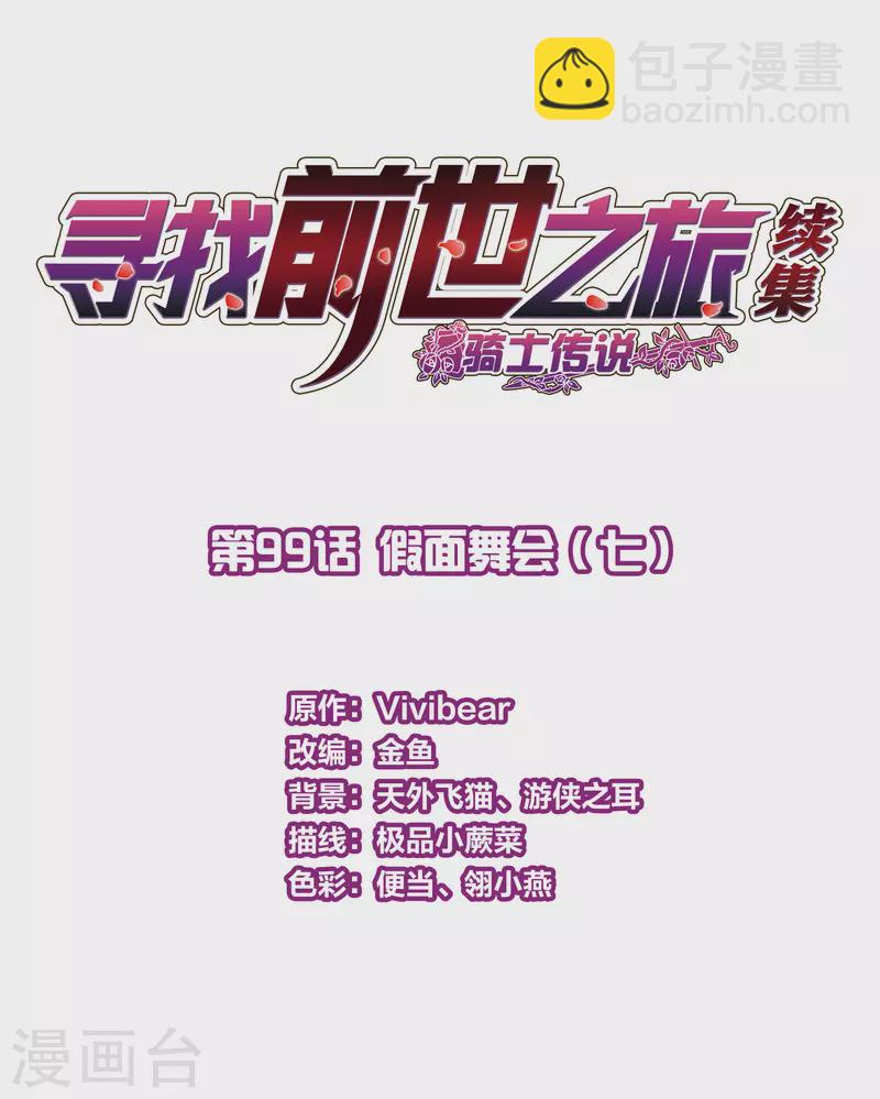 🍚寻找前世之旅 第2季第99话 假面舞会7 第2页