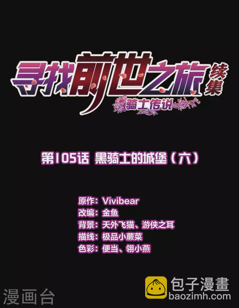 🍚寻找前世之旅 第2季第105话 黑骑士的城堡6 第2页