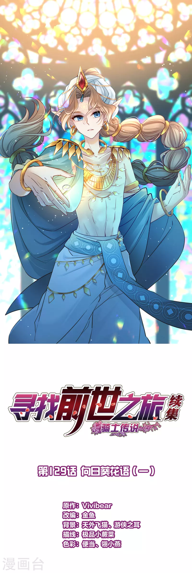 🍚寻找前世之旅 第2季第129话 向日葵花语1 第1页